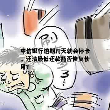 中信银行逾期几天就会停卡，还清更低还款能否恢复使用？