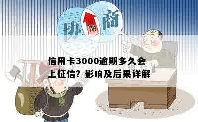 信用卡3000逾期多久会上征信？影响及后果详解