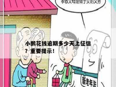 小鹅花钱逾期多少天上征信？重要提示！