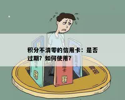 积分不清零的信用卡：是否过期？如何使用？