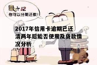 2017年信用卡逾期已还清两年后能否使用及贷款情况分析