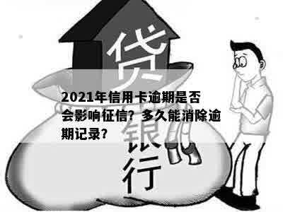 2021年信用卡逾期是否会影响征信？多久能消除逾期记录？