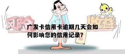 广发卡信用卡逾期几天会如何影响您的信用记录？