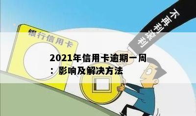 2021年信用卡逾期一周：影响及解决方法