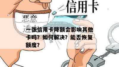 一张信用卡降额会影响其他卡吗？如何解决？能否恢复额度？