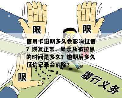 信用卡逾期多久会影响征信？恢复正常、显示及被拉黑的时间是多久？逾期后多久征信记录会消除？