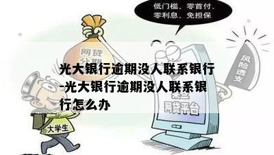 光大银行逾期没人联系银行-光大银行逾期没人联系银行怎么办