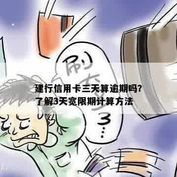 建行信用卡三天算逾期吗？了解3天宽限期计算方法