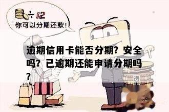 逾期信用卡能否分期？安全吗？已逾期还能申请分期吗？