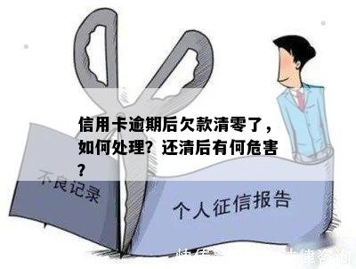 信用卡逾期后欠款清零了，如何处理？还清后有何危害？