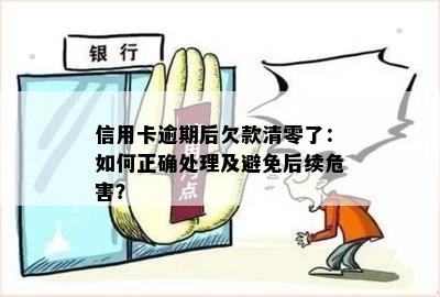 信用卡逾期后欠款清零了：如何正确处理及避免后续危害？