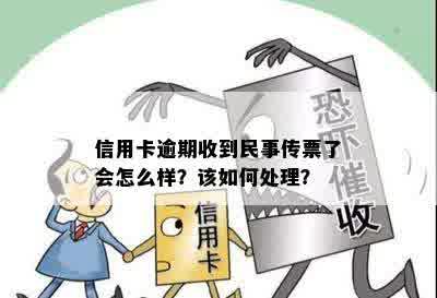 信用卡逾期收到民事传票了会怎么样？该如何处理？