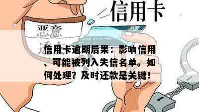 信用卡逾期后果：影响信用、可能被列入失信名单。如何处理？及时还款是关键！