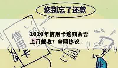 2020年信用卡逾期会否上门催收？全网热议！