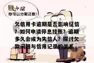 欠信用卡逾期是否影响征信？如何申请停息挂账？逾期多久会成为失信人？探讨欠款问题与信用记录的关系