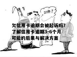 欠信用卡逾期会被起诉吗？了解信用卡逾期3-6个月可能的后果与解决方案