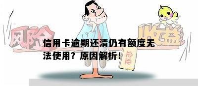 信用卡逾期还清仍有额度无法使用？原因解析！