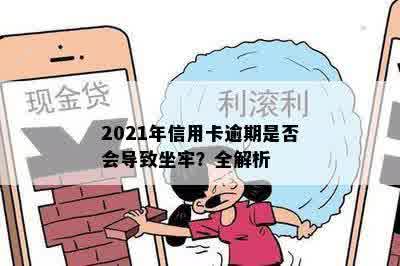 2021年信用卡逾期是否会导致坐牢？全解析