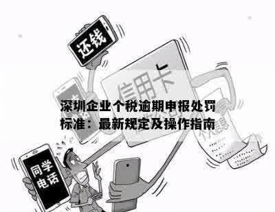 深圳企业个税逾期申报处罚标准：最新规定及操作指南