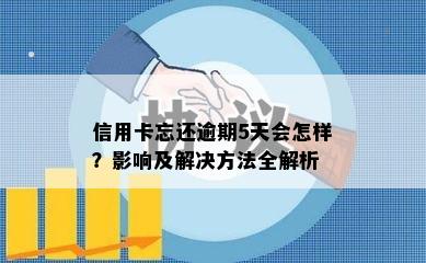 信用卡忘还逾期5天会怎样？影响及解决方法全解析