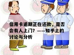 信用卡逾期正在还款，是否会有人上门？——知乎上的讨论与分析