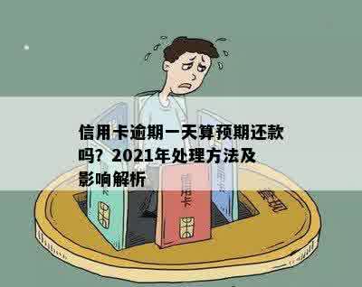 信用卡逾期一天算预期还款吗？2021年处理方法及影响解析