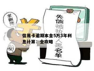 信用卡逾期本金5万3年利息计算：全攻略