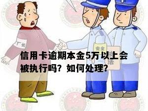 信用卡逾期本金5万以上会被执行吗？如何处理？