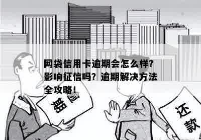 网袋信用卡逾期会怎么样？影响征信吗？逾期解决方法全攻略！