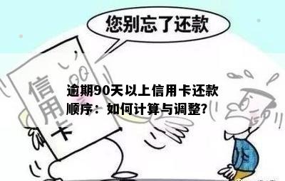 逾期90天以上信用卡还款顺序：如何计算与调整？