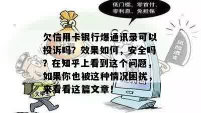 欠信用卡银行爆通讯录可以投诉吗？效果如何，安全吗？在知乎上看到这个问题，如果你也被这种情况困扰，来看看这篇文章！