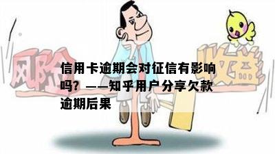 信用卡逾期会对征信有影响吗？——知乎用户分享欠款逾期后果