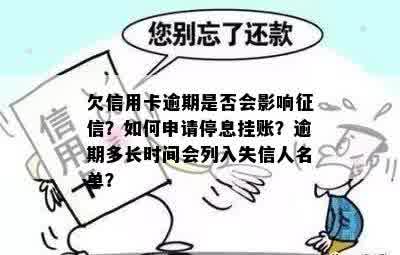 欠信用卡逾期是否会影响征信？如何申请停息挂账？逾期多长时间会列入失信人名单？