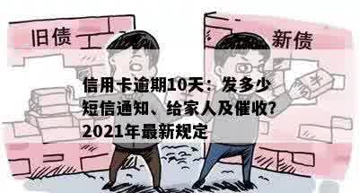 信用卡逾期10天：发多少短信通知、给家人及催收？2021年最新规定