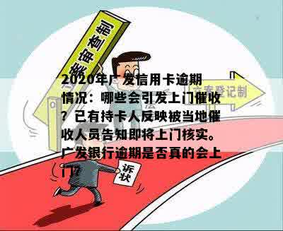 2020年广发信用卡逾期情况：哪些会引发上门催收？已有持卡人反映被当地催收人员告知即将上门核实。广发银行逾期是否真的会上门？