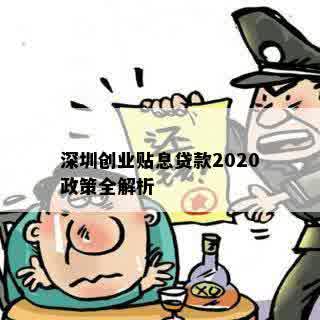 深圳创业贴息贷款2020政策全解析