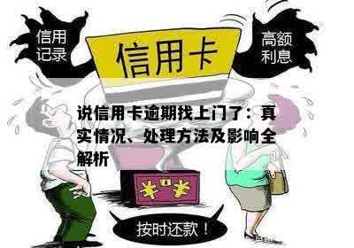 说信用卡逾期找上门了：真实情况、处理方法及影响全解析