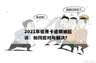 2021年信用卡逾期被起诉：如何应对与解决？