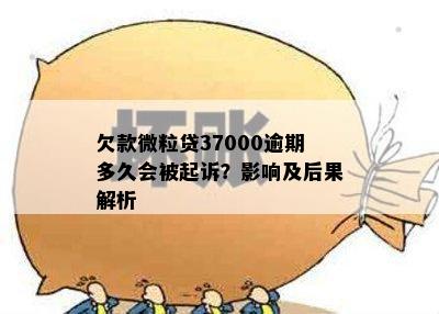 欠款微粒贷37000逾期多久会被起诉？影响及后果解析