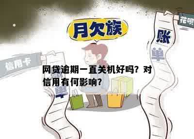 网贷逾期一直关机好吗？对信用有何影响？