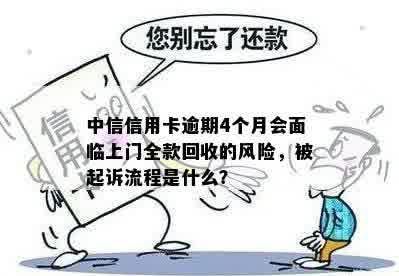 中信信用卡逾期4个月会面临上门全款回收的风险，被起诉流程是什么？