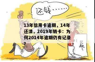 13年信用卡逾期，14年还清，2019年销卡：为何2014年逾期仍有记录？