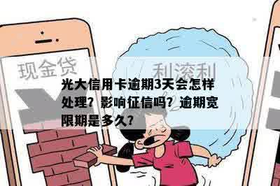 光大信用卡逾期3天会怎样处理？影响征信吗？逾期宽限期是多久？