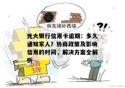 光大银行信用卡逾期：多久通知家人？协商政策及影响信用的时间，解决方案全解析