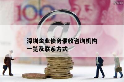 深圳企业债务催收咨询机构一览及联系方式