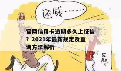 官网信用卡逾期多久上征信？2021年最新规定及查询方法解析