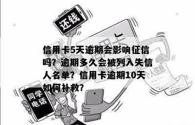 信用卡5天逾期会影响征信吗？逾期多久会被列入失信人名单？信用卡逾期10天如何补救？