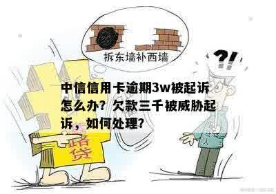 中信信用卡逾期3w被起诉怎么办？欠款三千被威胁起诉，如何处理？