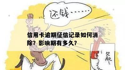 信用卡逾期征信记录如何消除？影响期有多久？