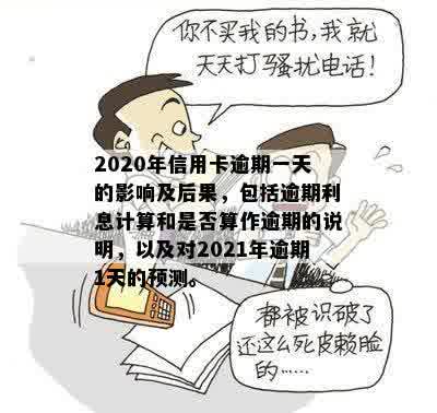 2020年信用卡逾期一天的影响及后果，包括逾期利息计算和是否算作逾期的说明，以及对2021年逾期1天的预测。